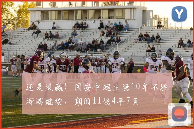 还是没赢！国安中超主场10年不胜海港继续，期间11场4平7负