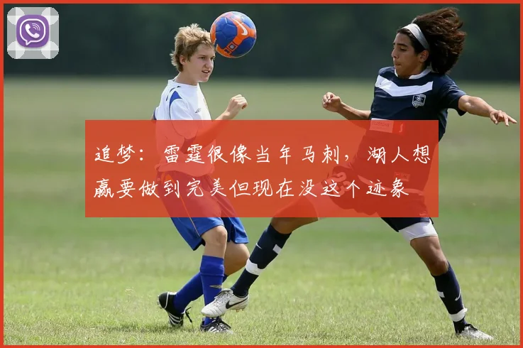 追梦：雷霆很像当年马刺，湖人想赢要做到完美但现在没这个迹象