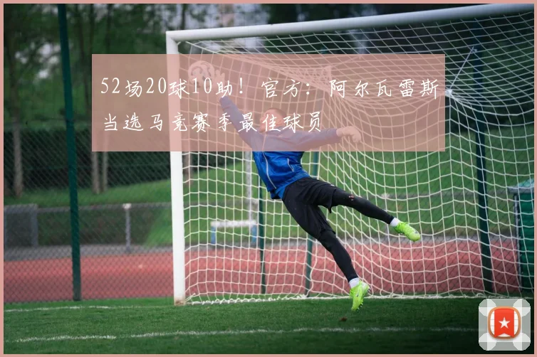 52场20球10助！官方：阿尔瓦雷斯当选马竞赛季最佳球员