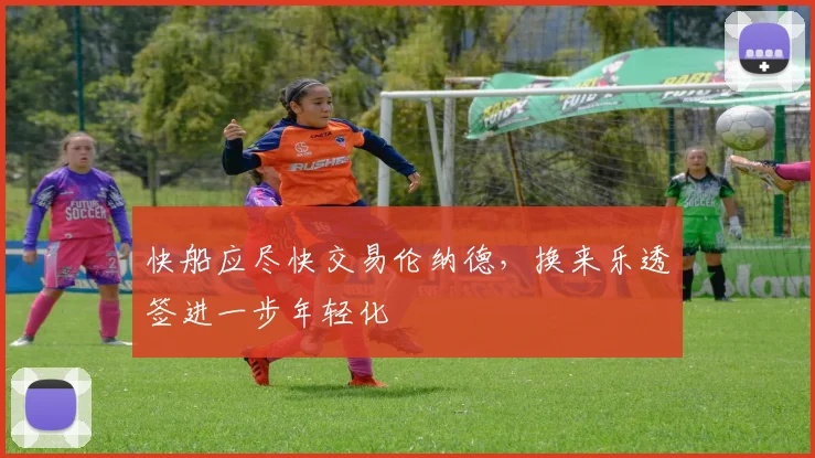 快船应尽快交易伦纳德，换来乐透签进一步年轻化